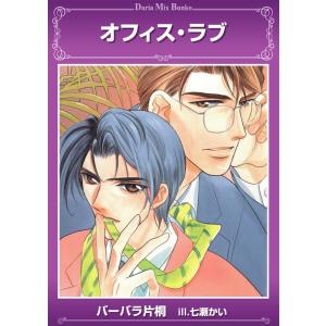 オフィス・ラブ 電子書籍版 / バーバラ片桐