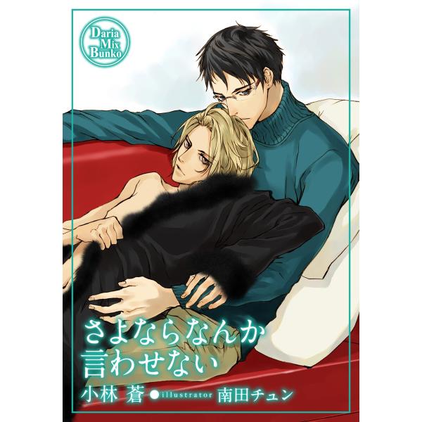 さよならなんか言わせない 電子書籍版 / 小林 蒼