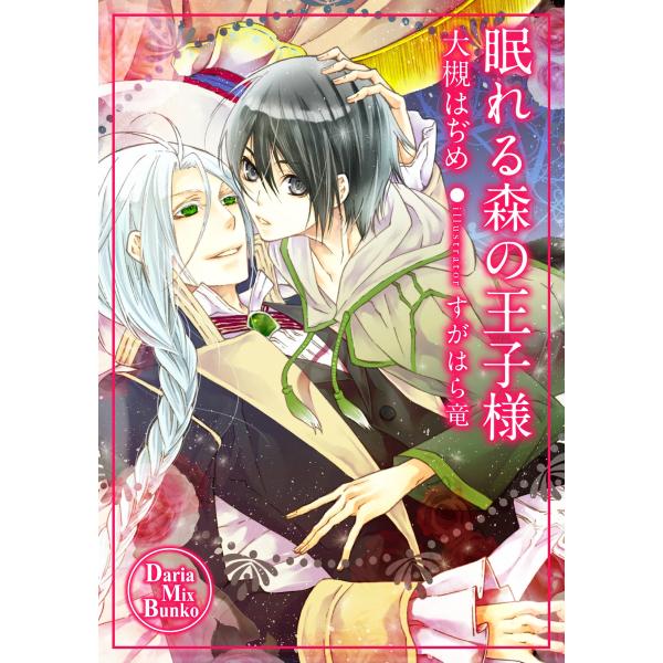 眠れる森の王子様 電子書籍版 / 大槻はぢめ