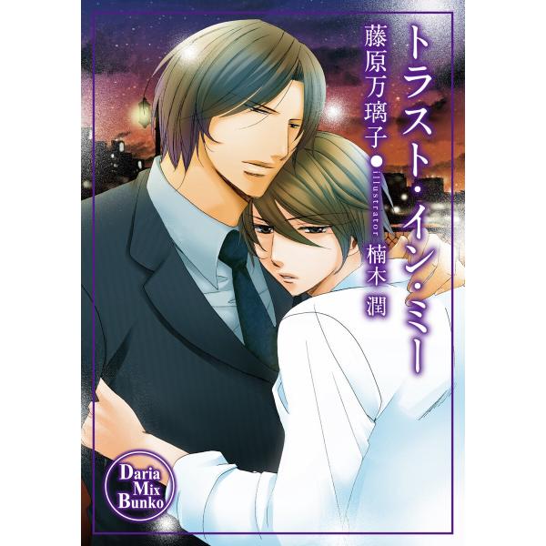 トラスト・イン・ミー 電子書籍版 / 藤原万璃子