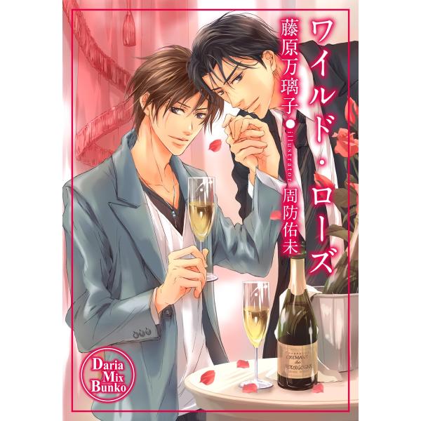 ワイルド・ローズ 電子書籍版 / 藤原万璃子