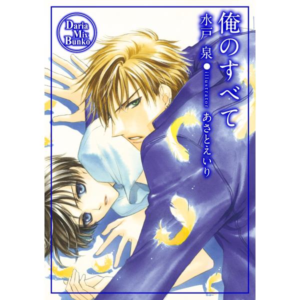 俺のすべて 電子書籍版 / 水戸 泉