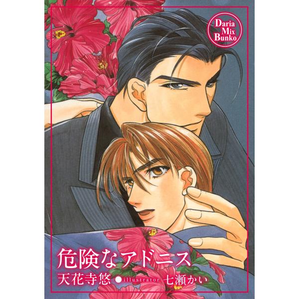 危険なアドニス 電子書籍版 / 天花寺悠