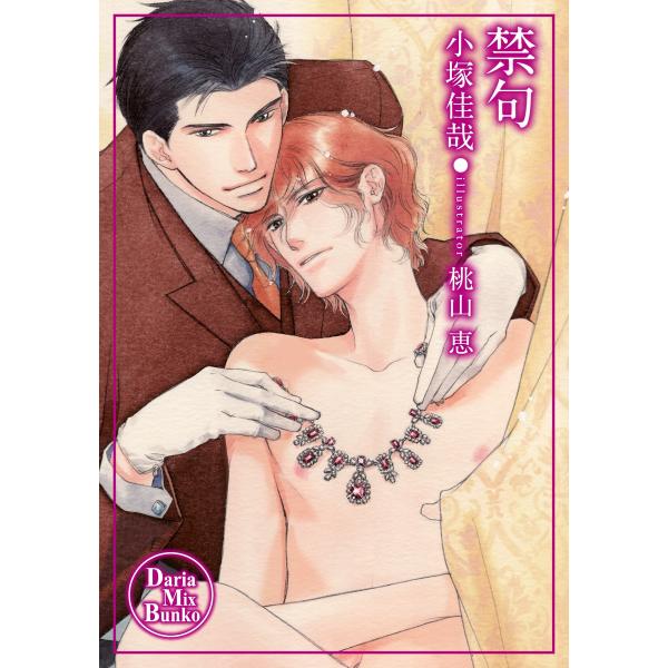 禁句 電子書籍版 / 小塚佳哉