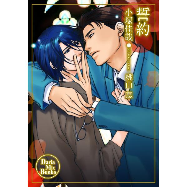 誓約 電子書籍版 / 小塚佳哉