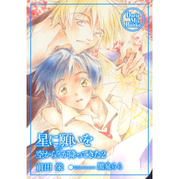 星に願いを 空から?(ナニ)が降ってきた2 電子書籍版 / 前田 栄