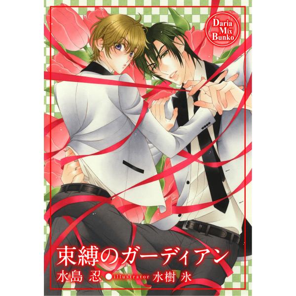 束縛のガーディアン 電子書籍版 / 水島 忍