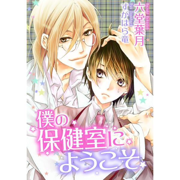 僕の保健室にようこそ 電子書籍版 / 六堂葉月