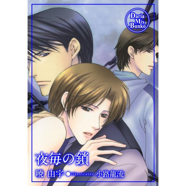 夜毎の鎖 電子書籍版 / 暁 由宇