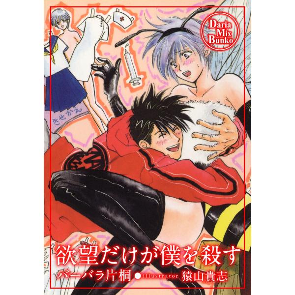 欲望だけが僕を殺す 電子書籍版 / バーバラ片桐
