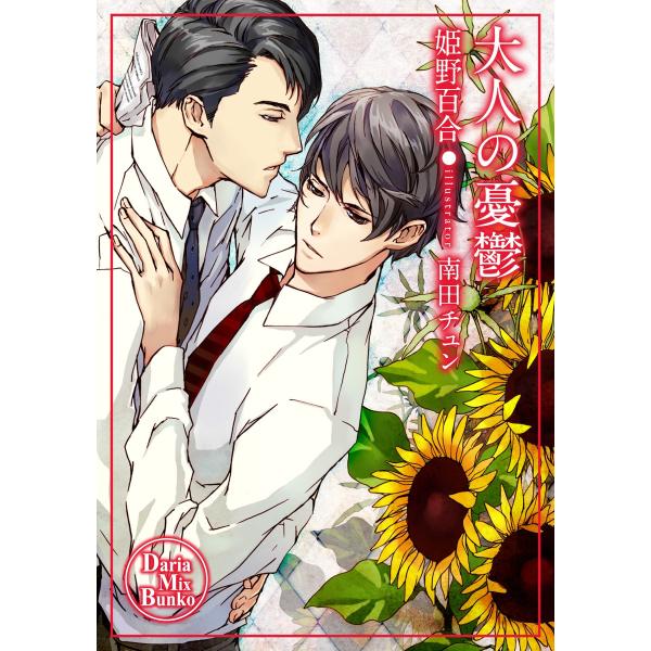 大人の憂鬱 電子書籍版 / 姫野百合