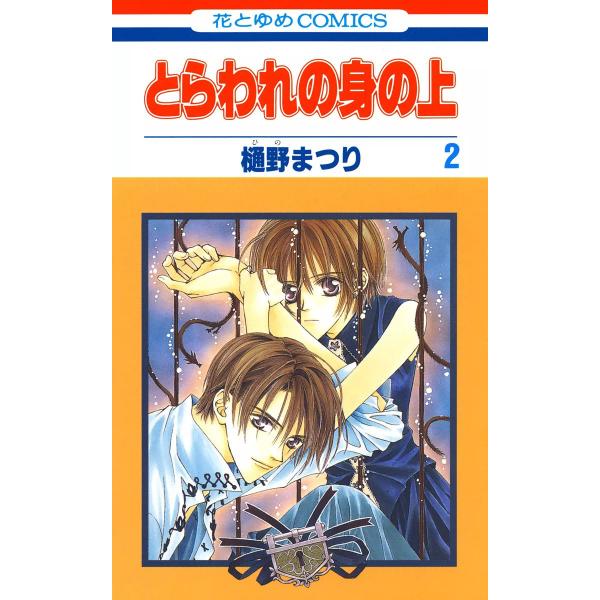 とらわれの身の上 (2) 電子書籍版 / 樋野まつり