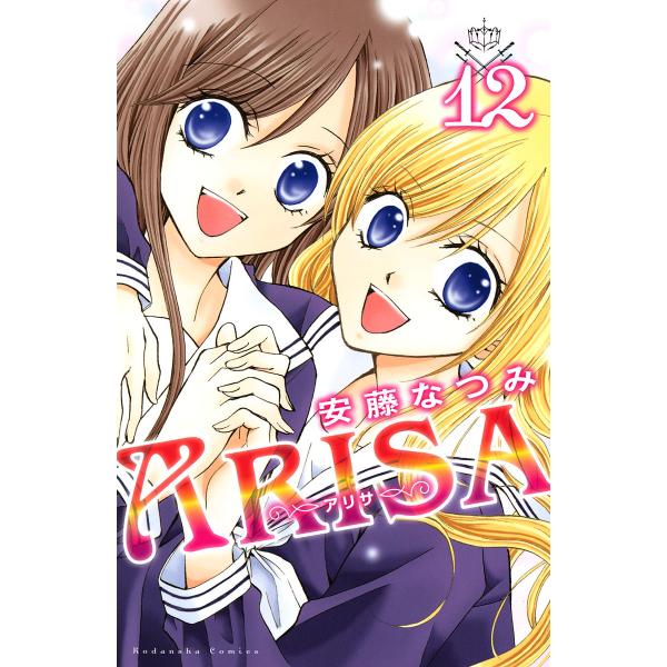 ARISA (12) 電子書籍版 / 安藤なつみ