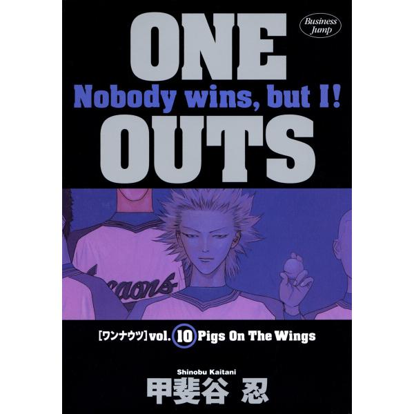 ONE OUTS (10) 電子書籍版 / 甲斐谷忍