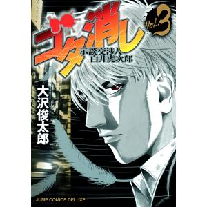 ゴタ消し 示談交渉人 白井虎次郎 (3) 電子書籍版 / 大沢俊太郎｜ebookjapan