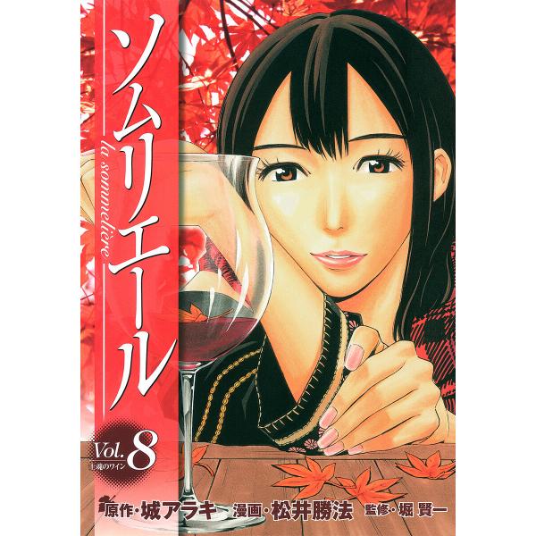 ソムリエール (8) 電子書籍版 / 原作:城アラキ 漫画:松井勝法 監修:堀賢一