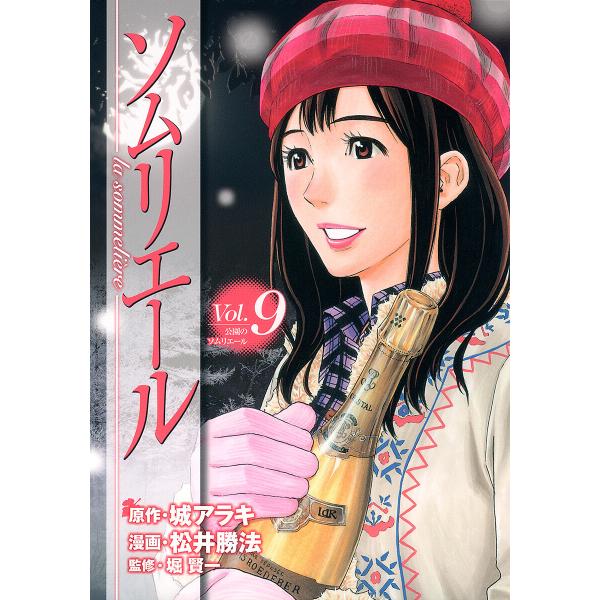 ソムリエール (9) 電子書籍版 / 原作:城アラキ 漫画:松井勝法 監修:堀賢一