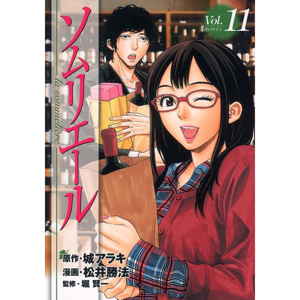 ソムリエール (11) 電子書籍版 / 原作:城アラキ 漫画:松井勝法 監修:堀賢一