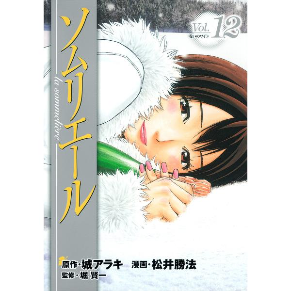 ソムリエール (12) 電子書籍版 / 原作:城アラキ 漫画:松井勝法 監修:堀賢一