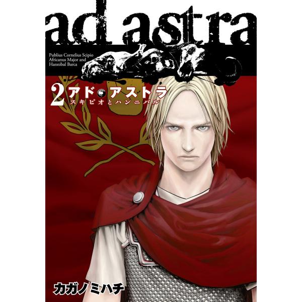 アド・アストラ ―スキピオとハンニバル― (2) 電子書籍版 / カガノミハチ