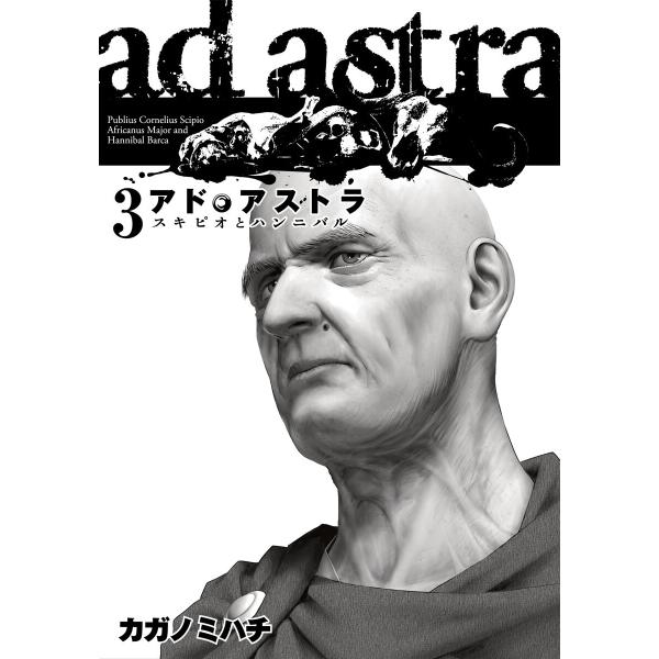 アド・アストラ ―スキピオとハンニバル― (3) 電子書籍版 / カガノミハチ