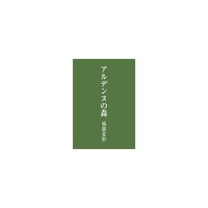 アルデンヌの森 電子書籍版 / 城銀夏彰｜ebookjapan