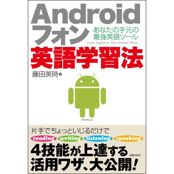 Androidフォン英語学習法 電子書籍版 / 藤田英時
