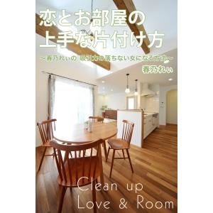 恋とお部屋の上手な片付け方 電子書籍版 / 春乃 れぃ｜ebookjapan