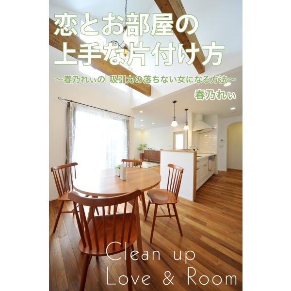 恋とお部屋の上手な片付け方 電子書籍版 / 春乃 れぃ