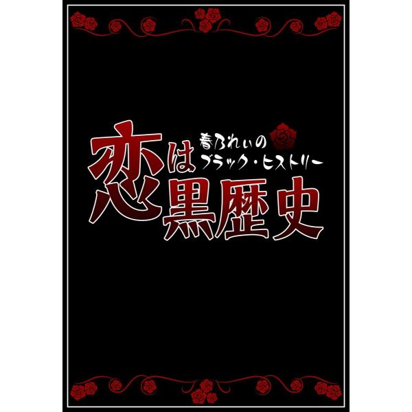 恋は黒歴史 電子書籍版 / 春乃れぃ