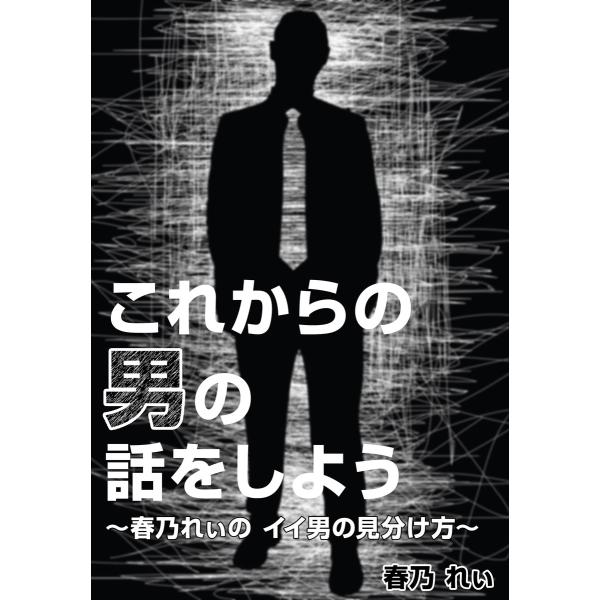 これからの男の話をしよう 電子書籍版 / 春乃 れぃ