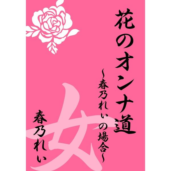花のオンナ道 電子書籍版 / 春乃 れぃ
