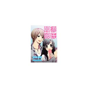 韓流彼氏 電子書籍版 / 吉神あや