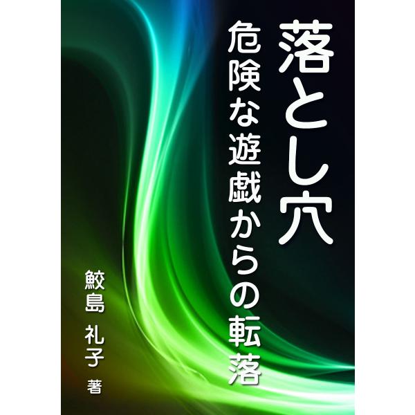 落とし穴―危険な遊戯からの転落 電子書籍版 / 鮫島礼子