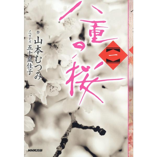 八重の桜 一 電子書籍版 / 山本むつみ(作)/五十嵐佳子(ノベライズ)