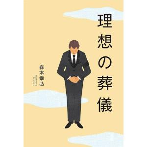 理想の葬儀 電子書籍版 / 森本幸弘