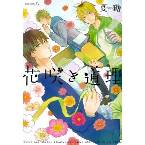 花咲き道理 電子書籍版 / 夏糖｜ebookjapan