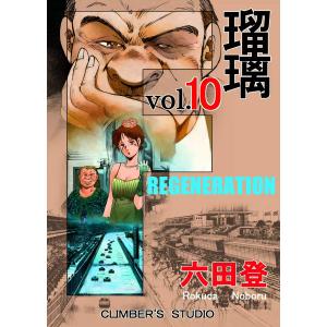 F 瑠璃 (10) 電子書籍版 / 六田登