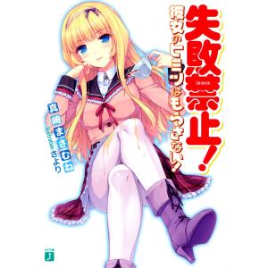 失敗禁止! 彼女のヒミツはもらさない! (1) 電子書籍版 / 著:真崎まさむね イラスト:さより｜ebookjapan