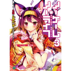 ノーゲーム・ノーライフ 3 ゲーマー兄妹の片割れが消えたようですが……? 電子書籍版 / 著者・イラスト:榎宮祐