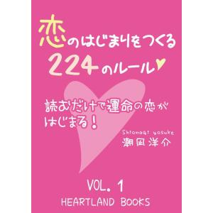 恋のはじまりをつくる224のルール VOl.1 電子書籍版 / 潮凪洋介｜ebookjapan