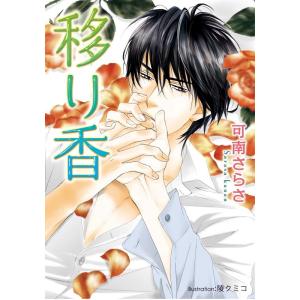 移り香【イラスト付】 電子書籍版 / 可南さらさ/陵クミコ