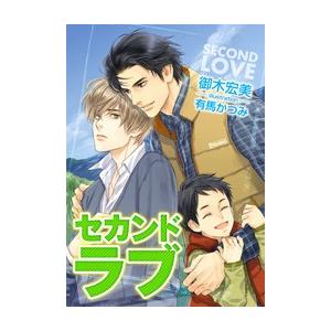 セカンドラブ 電子書籍版 / 御木宏美/有馬かつみ｜ebookjapan