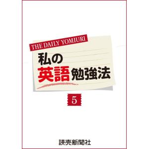 私の英語勉強法5 電子書籍版 / 読売新聞英字新聞部