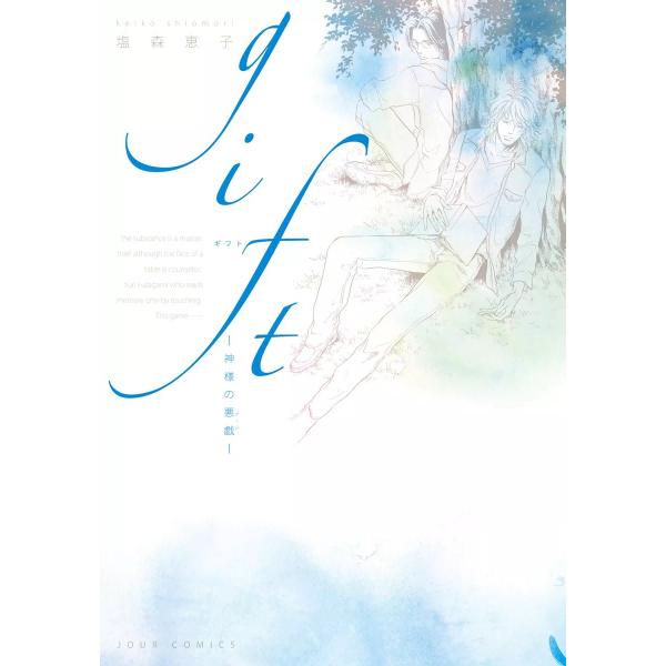 gift-神様の悪戯- 電子書籍版 / 塩森恵子