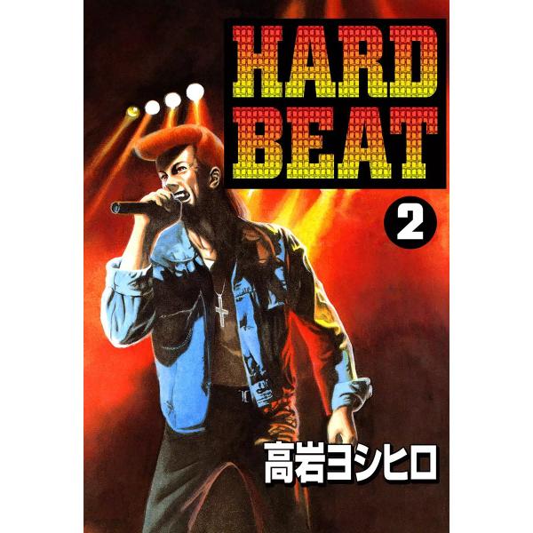 HARD BEAT (2) 電子書籍版 / 高岩ヨシヒロ