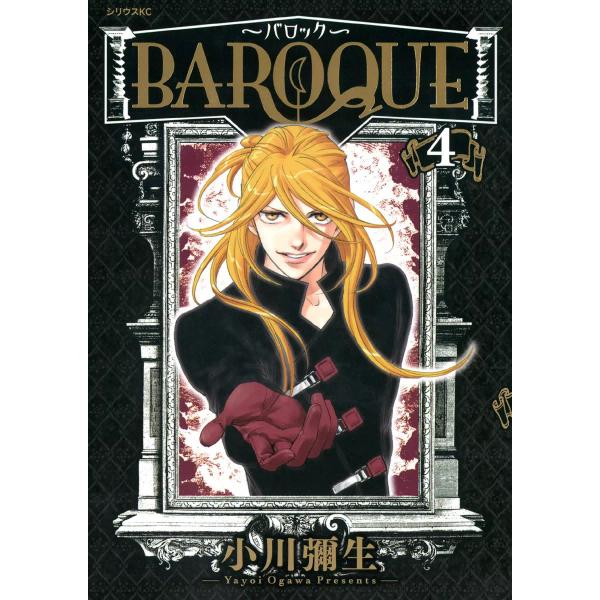 BAROQUE〜バロック〜 (4) 電子書籍版 / 小川彌生