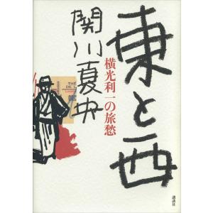 東と西 横光利一の旅愁 電子書籍版 / 関川夏央｜ebookjapan