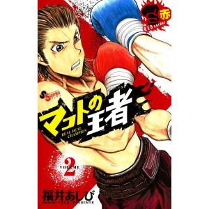 マコトの王者(赤) (2) 電子書籍版 / 福井あしび｜ebookjapan