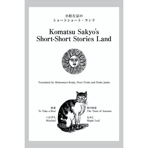 小松左京ショートショート・ランド 休養/いたずら/秋の味覚/もみじ 電子書籍版